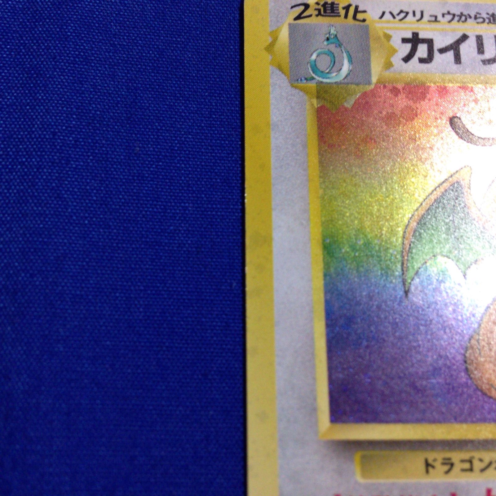 カイリュー 旧裏 ポケカ ポケモンカード 第3弾 拡張パック 化石の秘密 