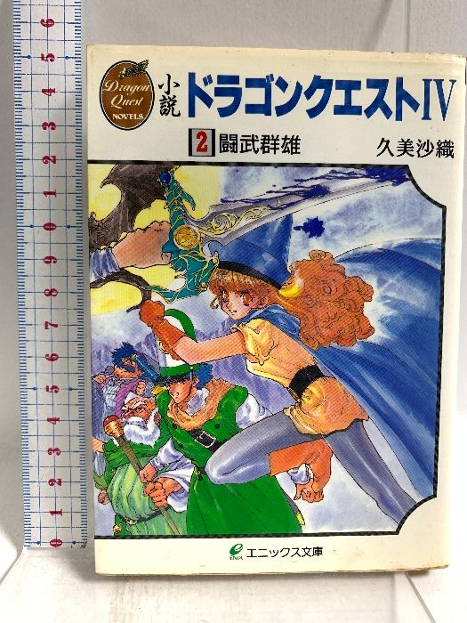 小説ドラゴンクエストIV (2) (エニックス文庫 42) スクウェア