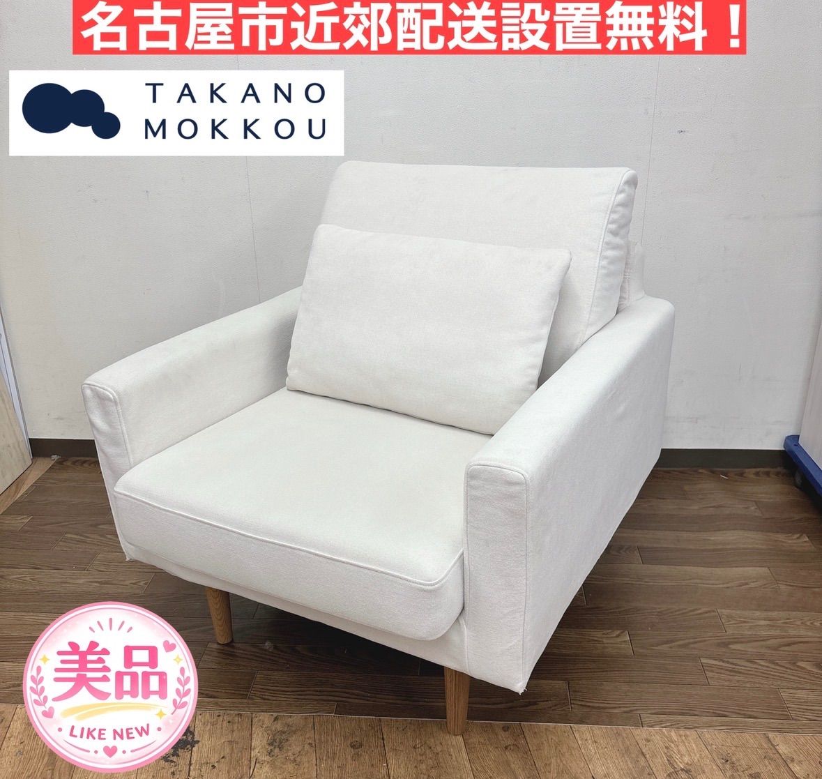 I602 ? 名古屋市近郊配送設置無料！ 高野木工 レオソファ 1P 