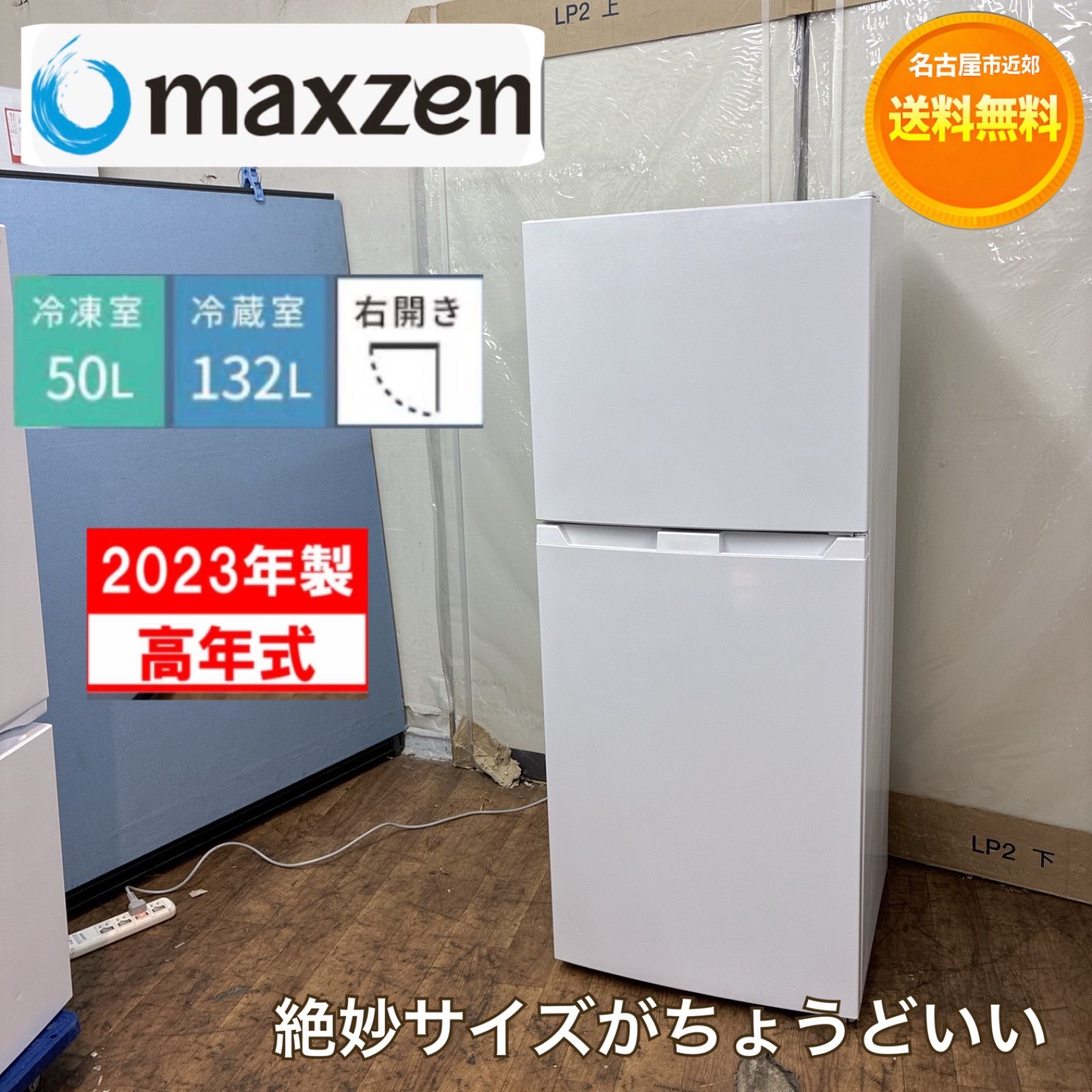 マックスゼン 2ドア冷凍冷蔵庫 2023年製 中古品