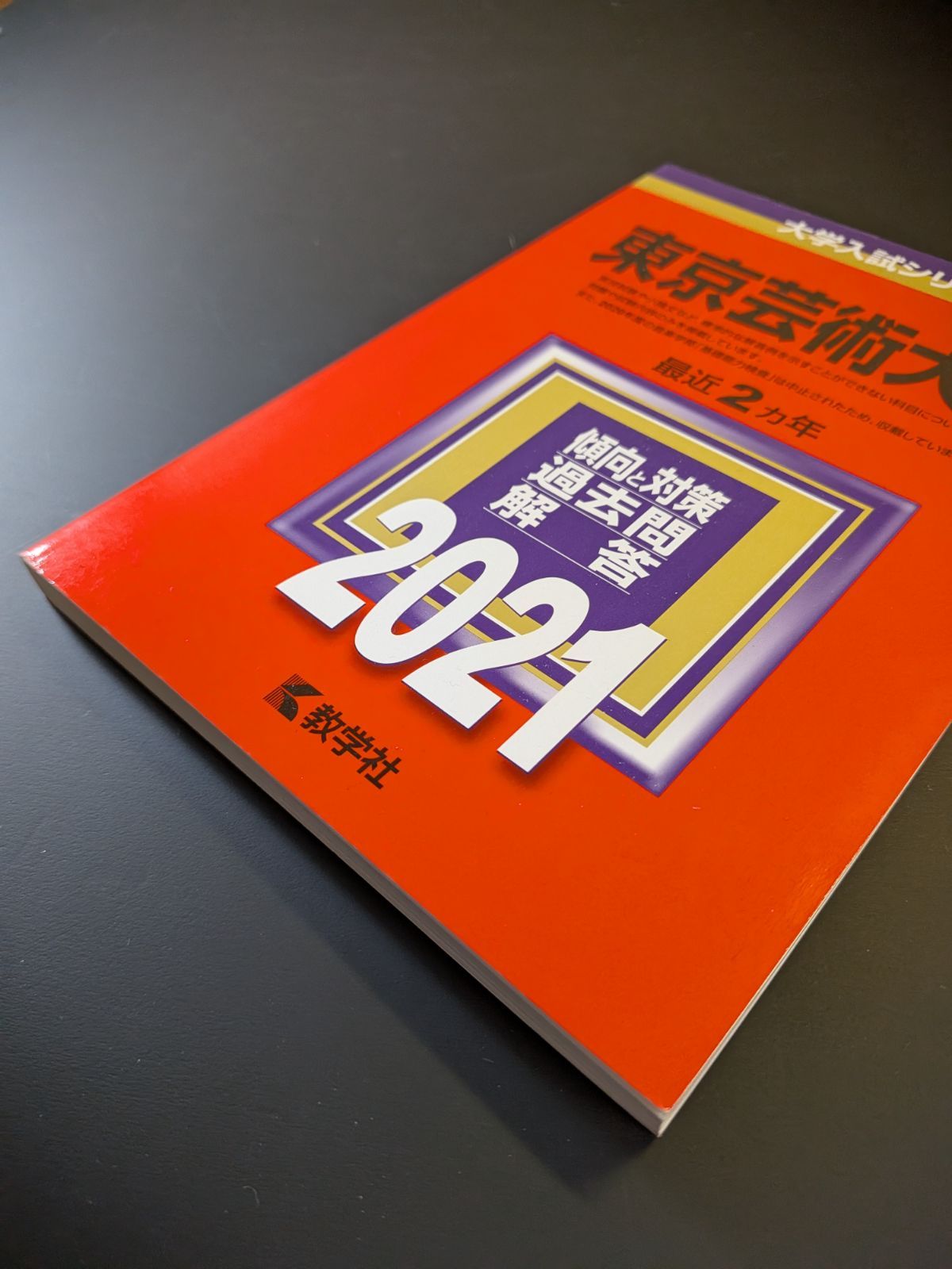 734】【3冊】東京藝術大学 書込みなし 2021 2023 2025 東京芸術大学 
