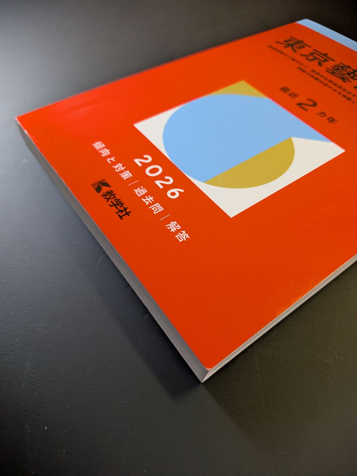 735】【3冊】東京藝術大学 書込みなし 2022 2024 2026 東京芸術大学