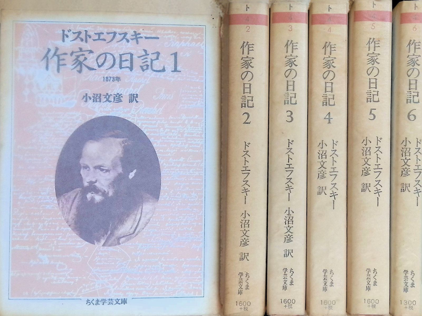 作家の日記 全6巻完結セット ドストエフスキー 小沼文彦訳 ちくま学芸