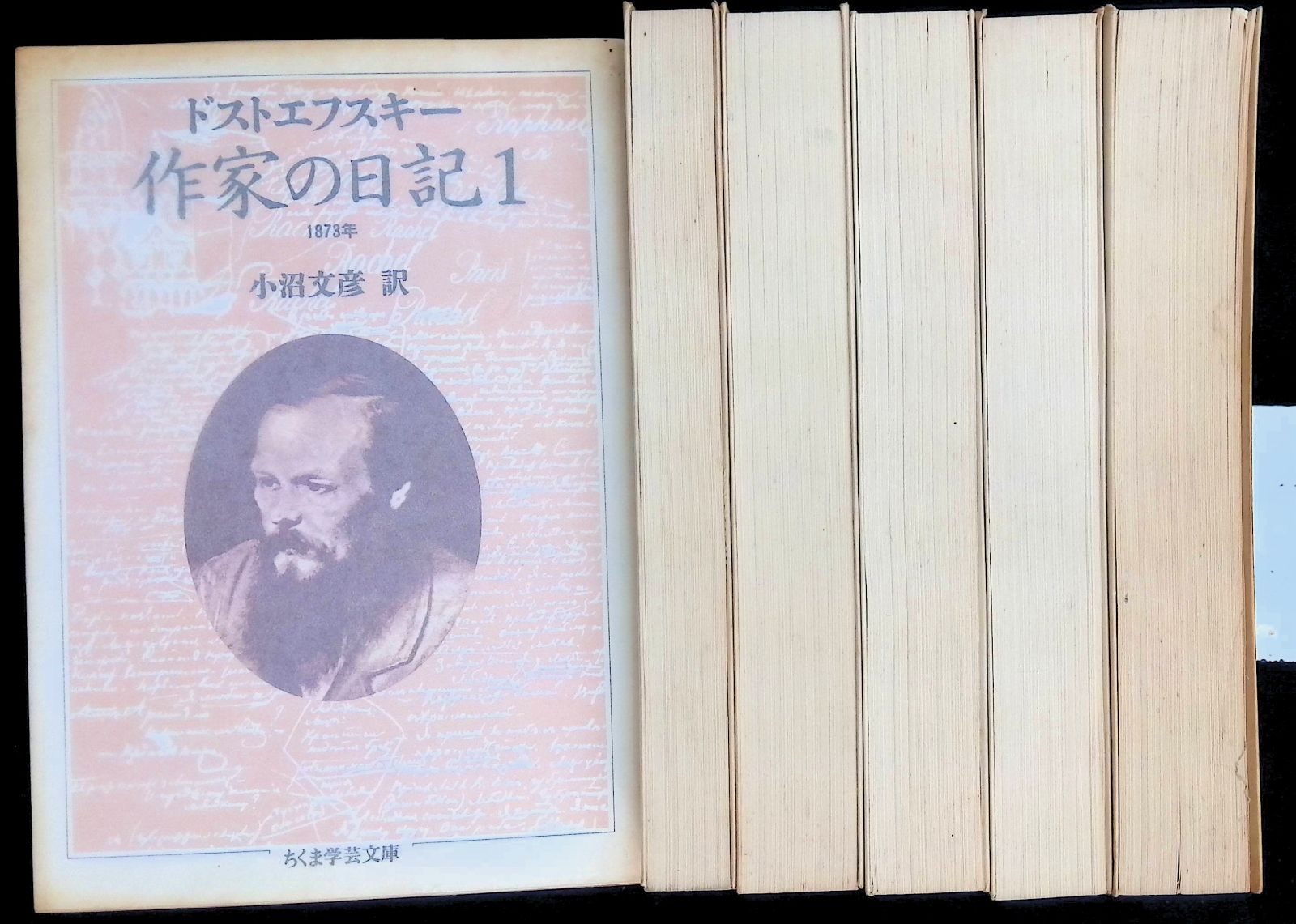 作家の日記 全6巻完結セット ドストエフスキー 小沼文彦訳 ちくま学芸