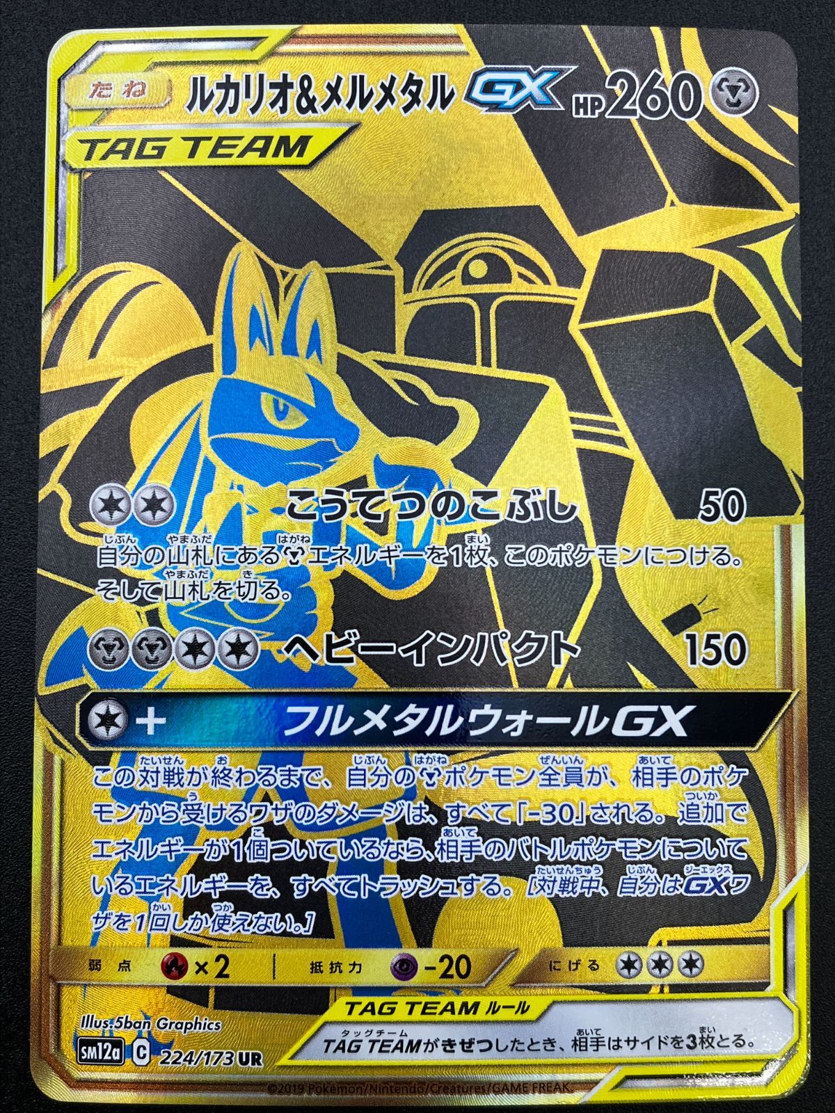 ポケモンカードゲーム ポケカ ルカリオ＆メルメタルGX UR SM12a-224