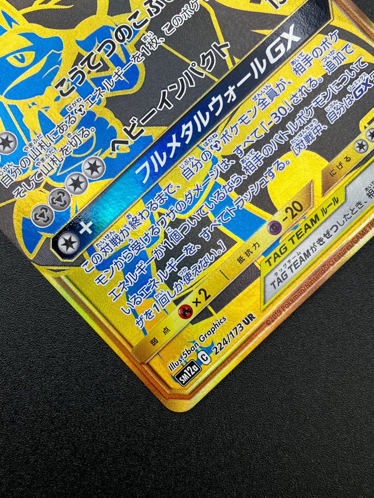 ポケモンカードゲーム ポケカ ルカリオ＆メルメタルGX UR SM12a-224 