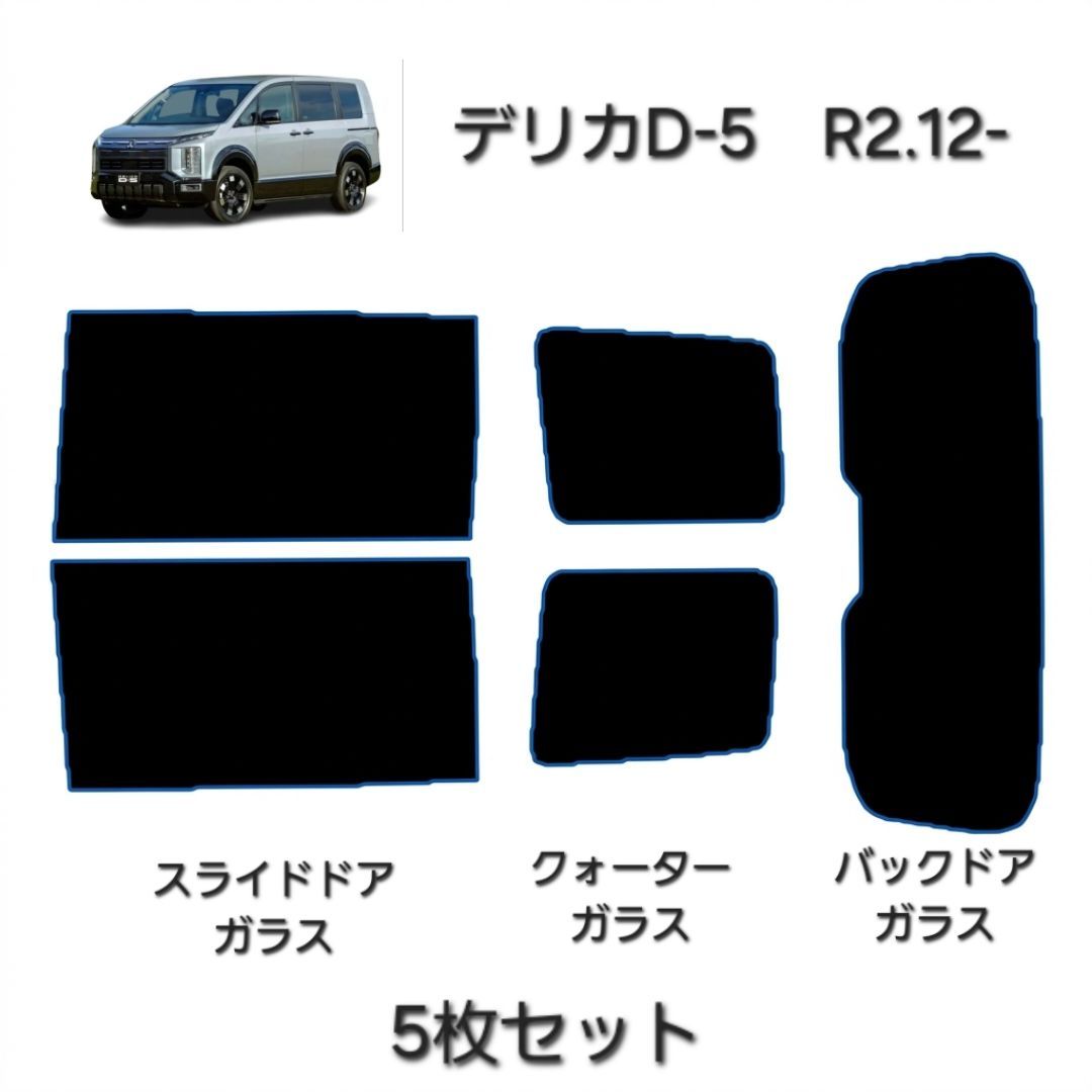 ウィンコス　カーフィルム　スタンダードシリーズ　スモークフィルム　カット済みフィルム　デリカD-5　R2.12-