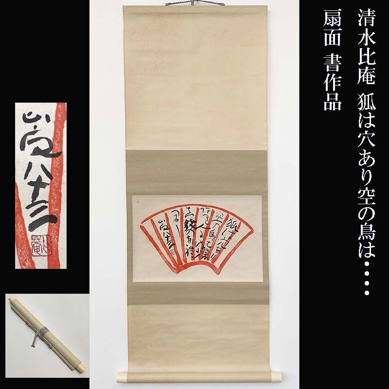 複製/良寛和尚/扇面短歌一首/工芸品/掛軸/名家伝来/AK-456 清水比庵 狐は穴あり空の鳥は・・・ 扇面 書作品 掛軸 今良寛 - メルカリ