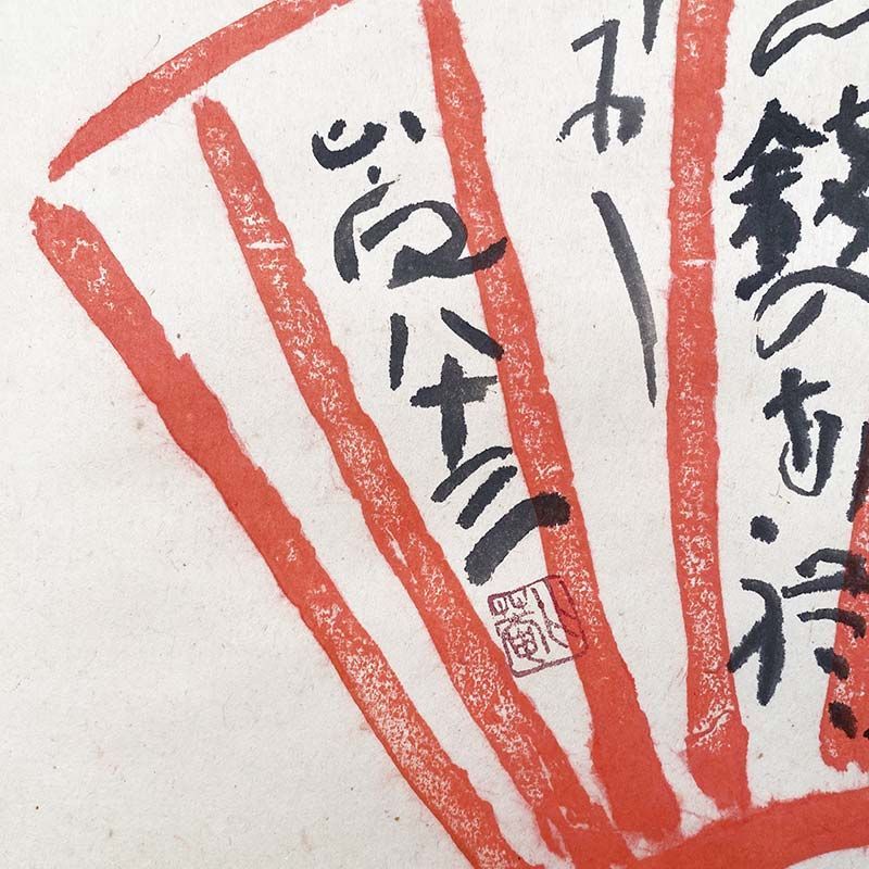 複製/良寛和尚/扇面短歌一首/工芸品/掛軸/名家伝来/AK-456 余白から香り立つ、気配こそが魅力。〈二月 扇面はりまぜ屏風〉「日本