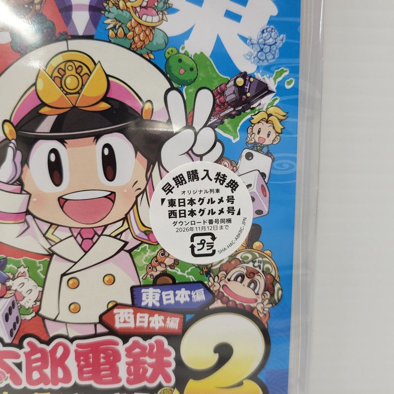 中古美品】 【未開封】【ゲーム】桃太郎電鉄2 ~あなたの町も きっと