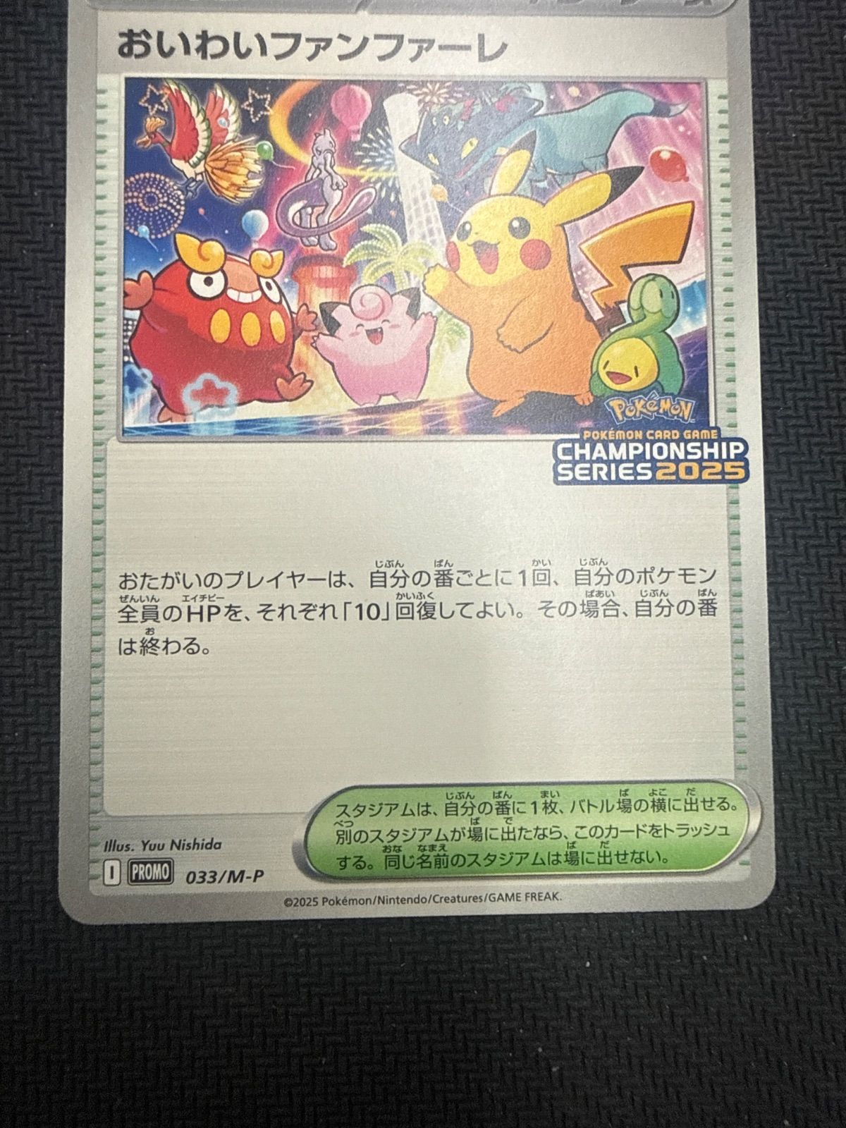 ポケモンカード　おいわいファンファーレ PROMO 2025 おいわいファンファーレ | ポケモンカードゲーム公式ホームページ