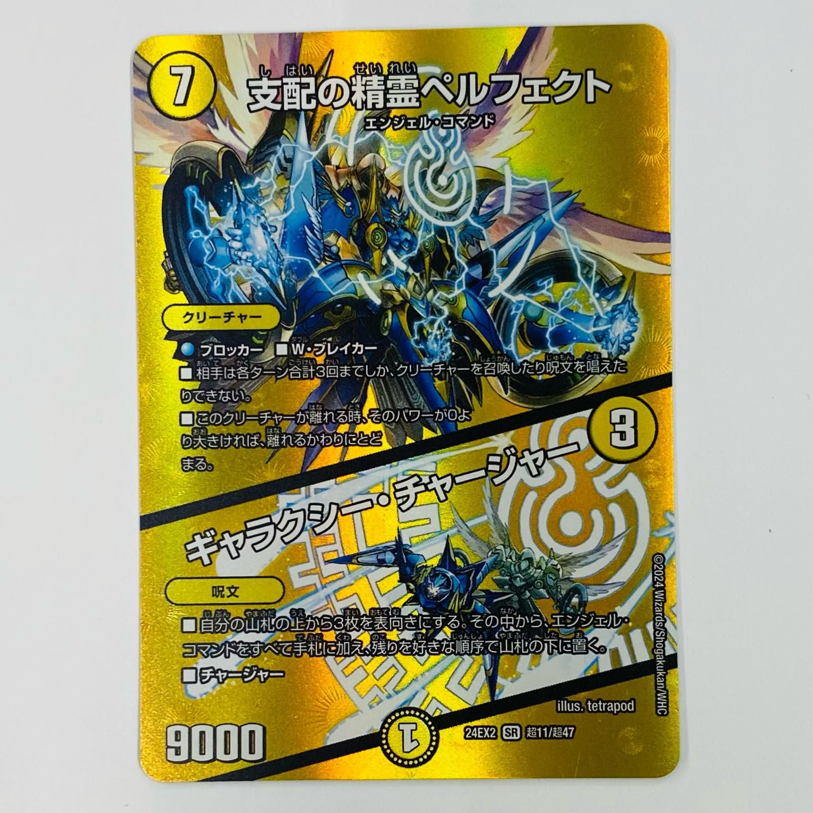 飾磨店】 中古 支配の精霊ペルフェクト/ギャラクシー・チ SR DM24-EX2