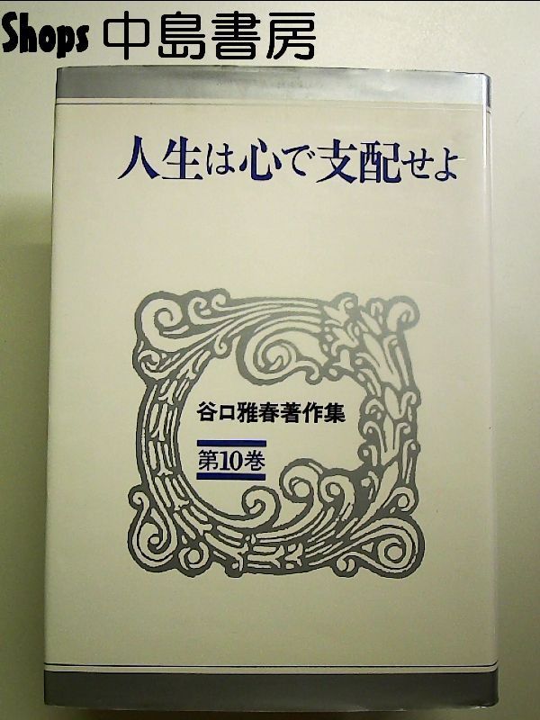 人生は心で支配せよ 谷口雅春著作集 (第10巻) 単行本 - メルカリ