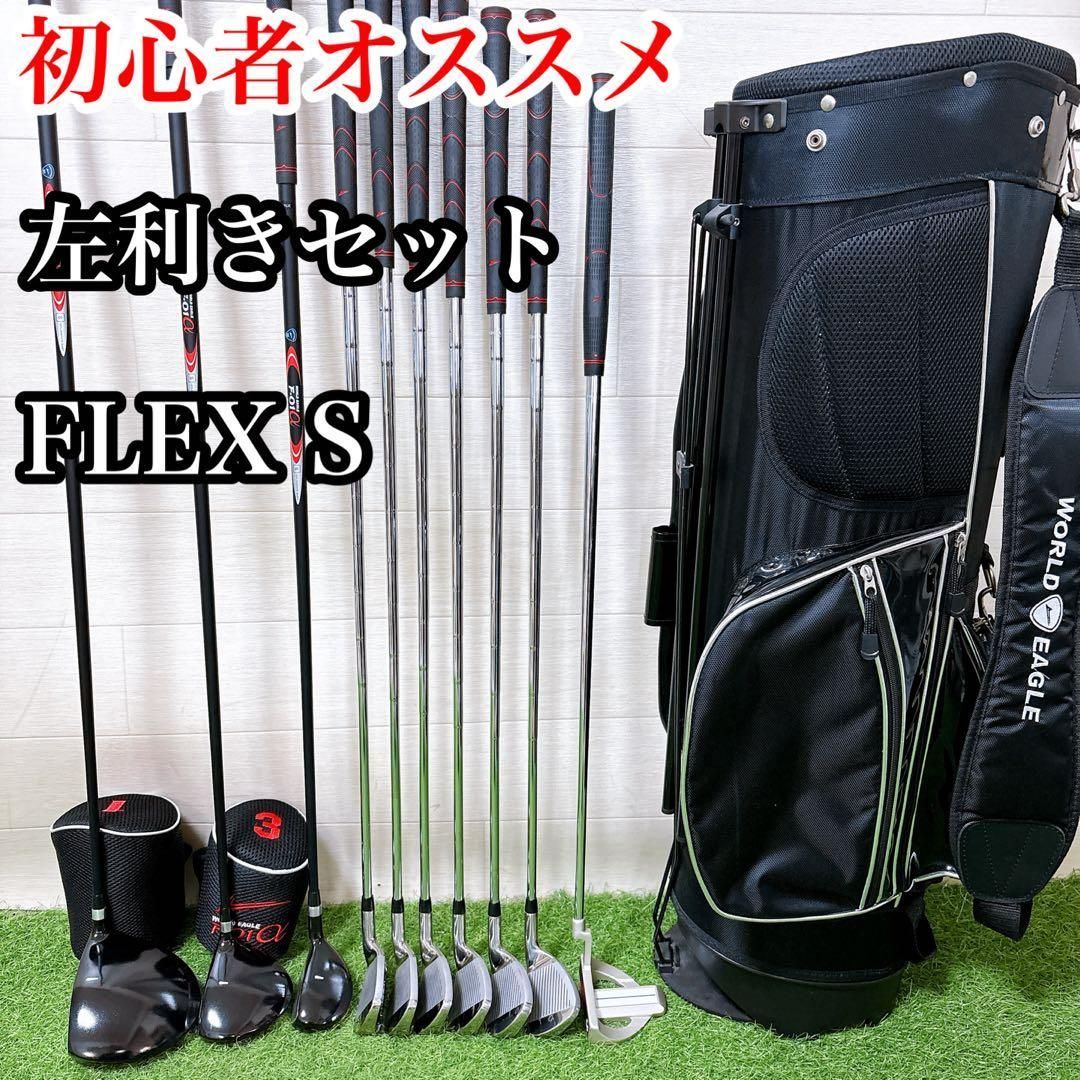 S12 .レフティー 初心者オススメ ゴルフクラブ メンズセット FLEX S 