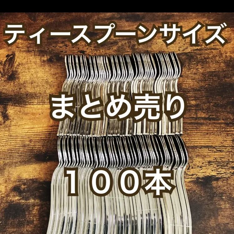[訳アリ] コーヒースプーン スプーン ティースプーンサイズ 100本 便利 バラ売り対応可能 ヨーグルト プリン