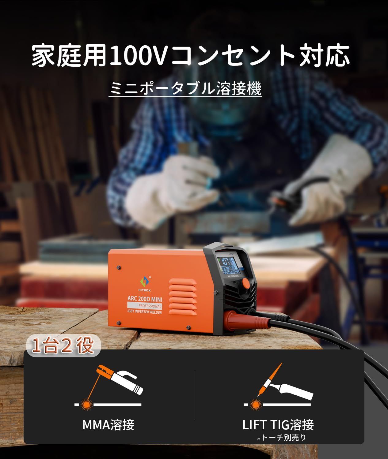 HITBOX アーク溶接機【専門開発】100V溶接機 一台二役MMA・LIFTp 新品 HITBOX アーク溶接機 小型 溶接機 100V専用 140A 被覆アーク溶接