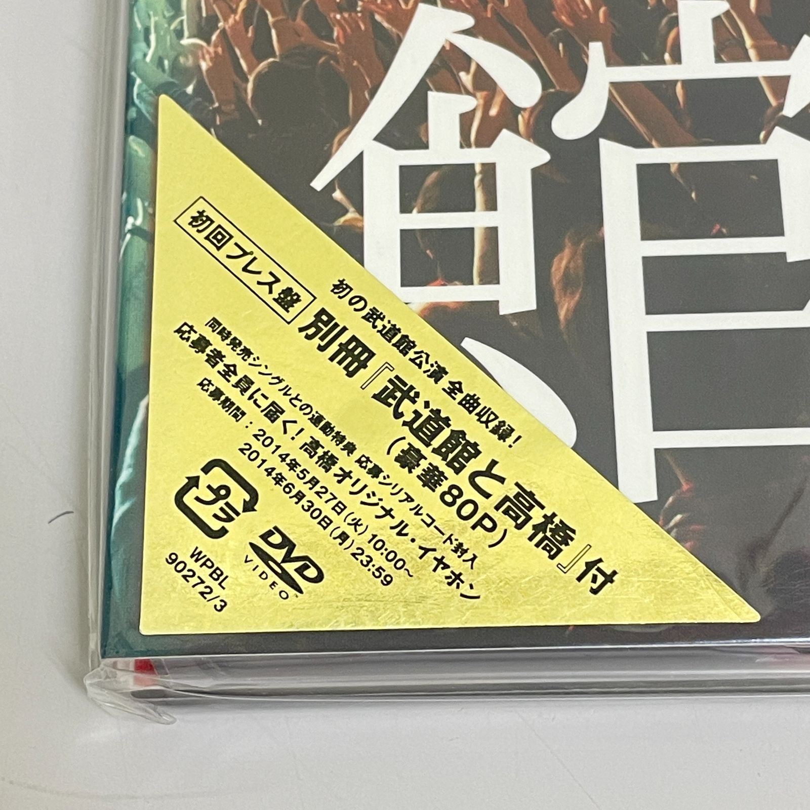 三沢店18-2-0418] 高橋優2013日本武道館【YOU CAN BREAK THE SILENCE