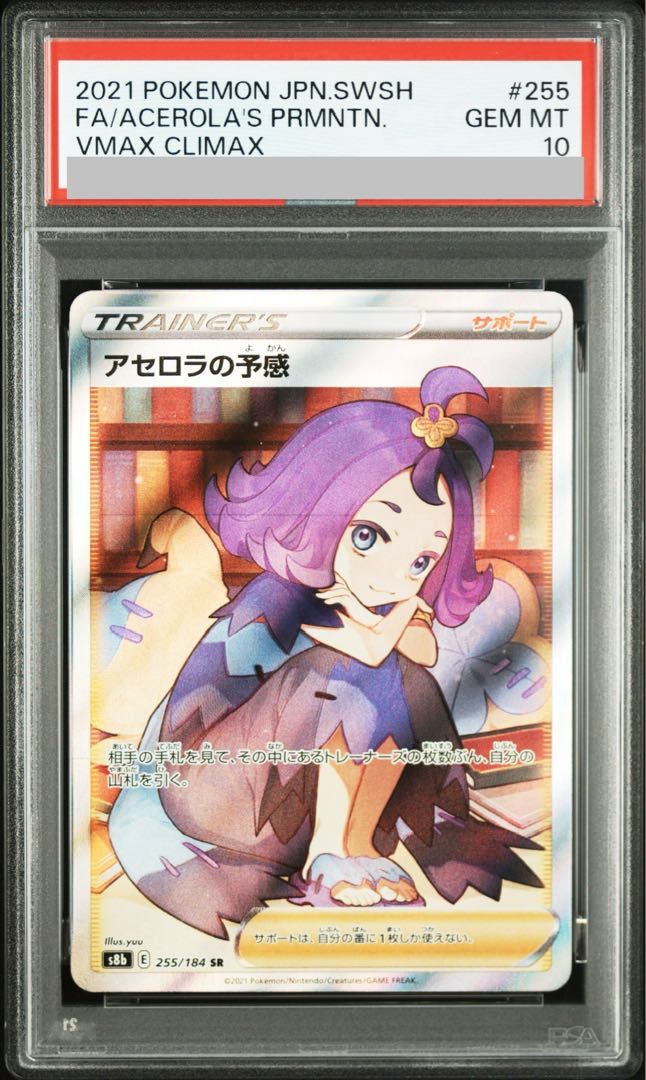 PSA10】アセロラの予感 SR 255/184 1枚 - メルカリ