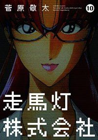 走馬灯株式会社　全巻（1-10巻セット・完結）菅原敬太【1週間以内発送】