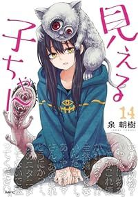 見える子ちゃん（1-14巻セット・以下続巻）泉朝樹【1週間以内発送