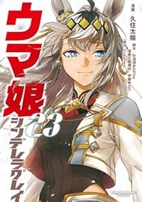 【中古コミック】ウマ娘シンデレラグレイ・全22巻セット/ 久住太陽 ウマ娘シンデレラグレイ 全巻（1-23巻セット・完結）久住太陽【1週間
