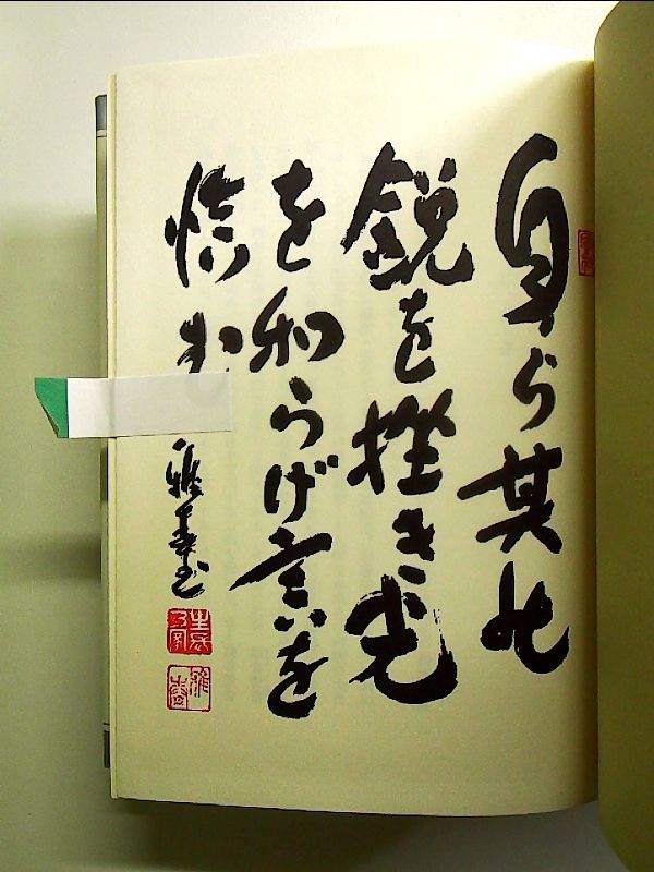 人生は心で支配せよ 谷口雅春著作集 (第10巻) 単行本 - メルカリ