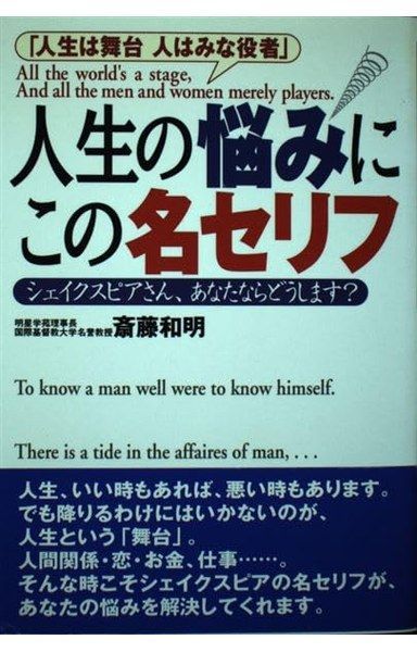 【中古】 人生の悩みにこの名セリフ シェイクスピアさん、あなたならどうします？/主婦の友社/斎藤和明 人生の悩みにこの名セリフ―シェイクスピアさん、あなたならどうします