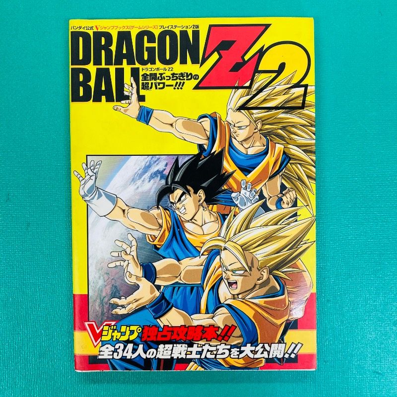 初版】DRAGON BALL Z 2全開ぶっちぎりの超パワー！！！ DRAGON BALL Z