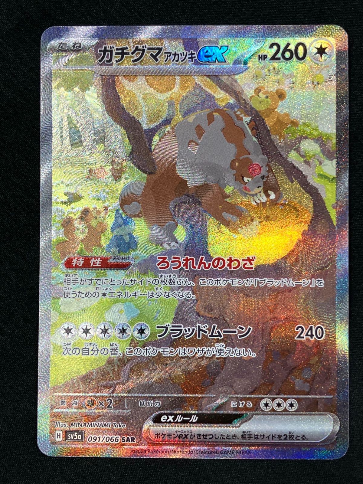 ポケモンカード　※クマ　ブラウン ポケモンカードゲーム ポケカ ガチグマアカツキex SAR SV5a-091 SV5a