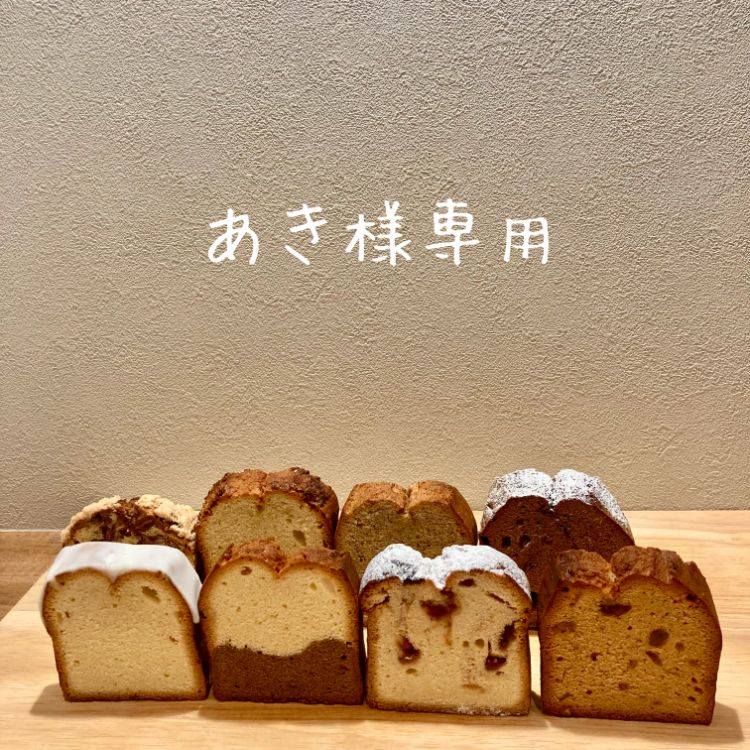 あき様専用】パウンドケーキ12カット - メルカリ あき様専用】パウンドケーキ12カット - メルカリ
