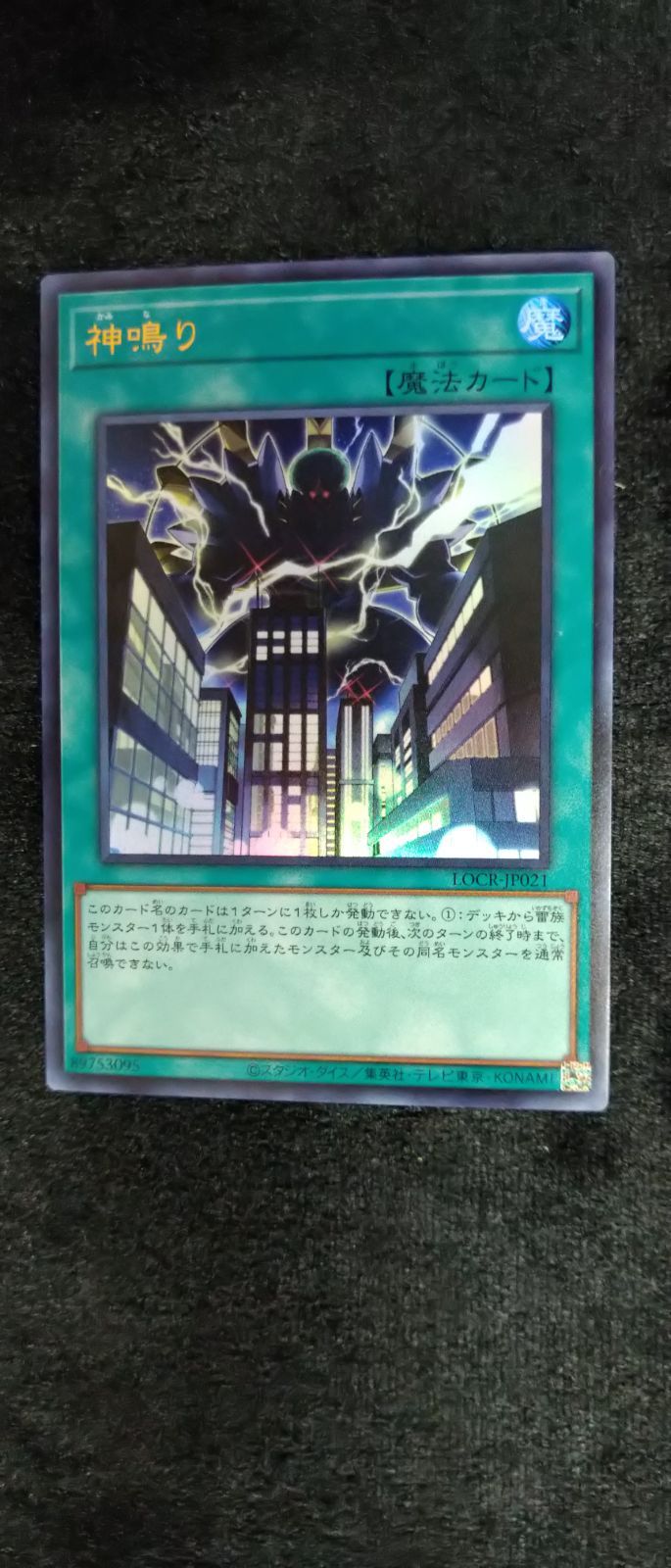 遊戯王】 神鳴り ウルトラレア LOCR-JP021 【状態A】 - メルカリ