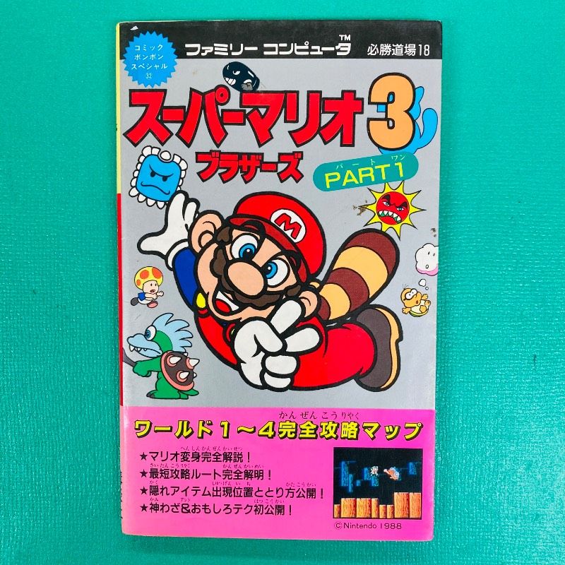 初版】ファミリーコンピュータ 必勝道場18 スーパーマリオブラザーズ3