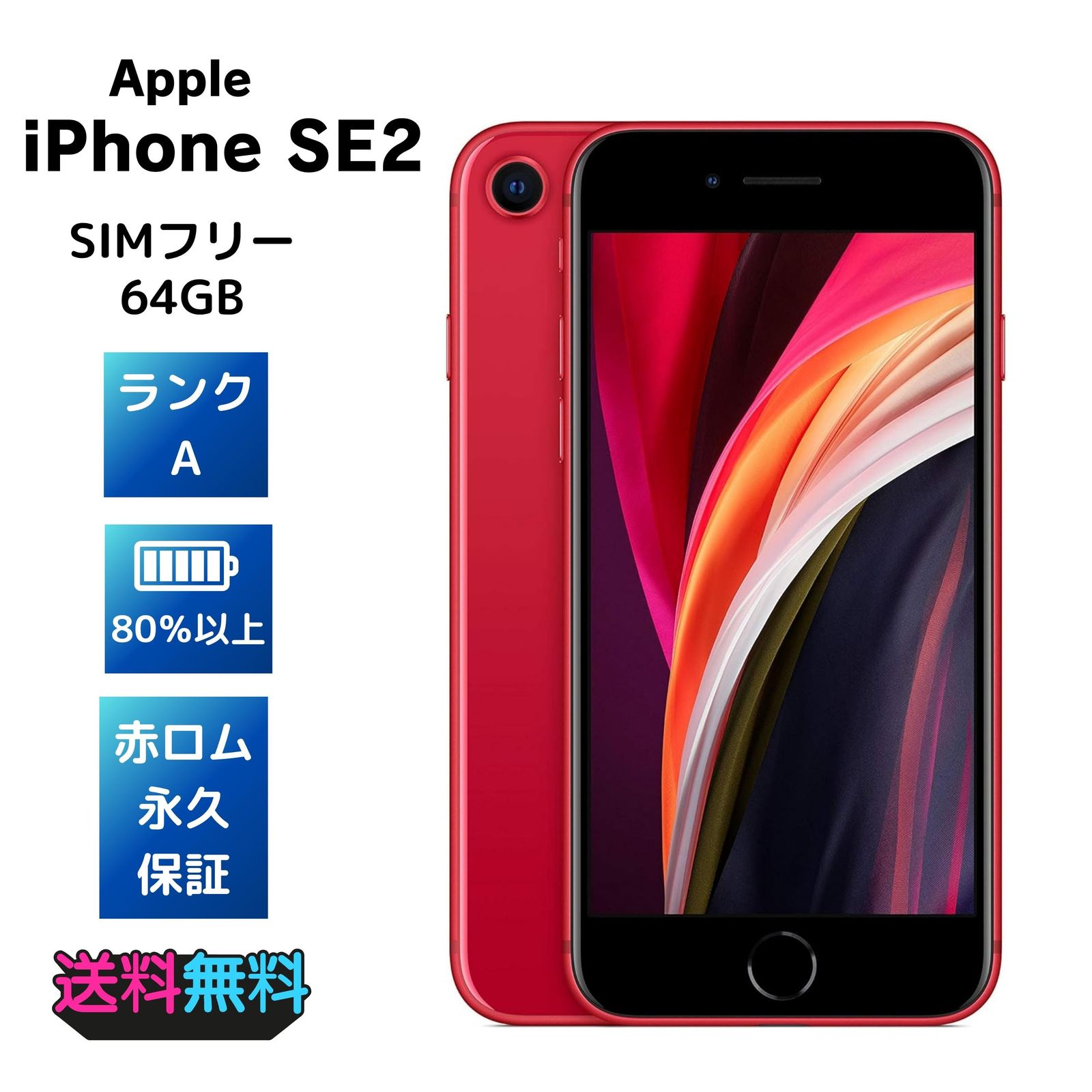 スマートフォン・携帯電話 iPhoneSE(第2世代) PRODUCT(RED) 128GB SIM