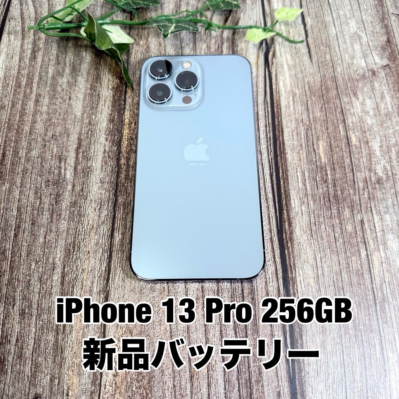 新品バッテリー100%】iPhone 13 Pro 256GB シエラブルー SIM