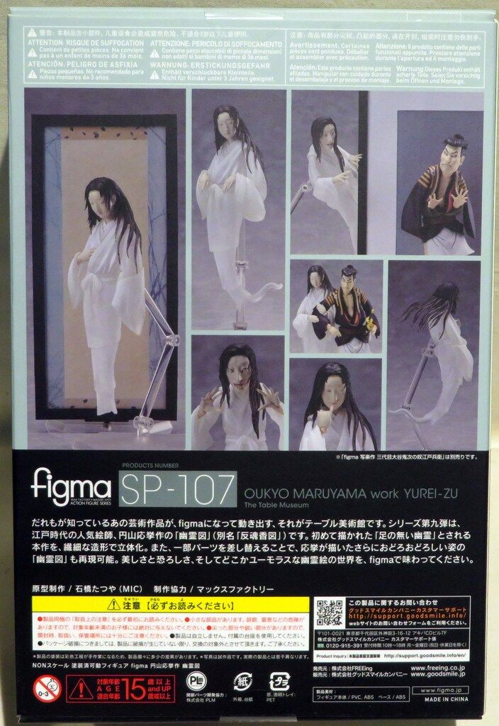 figma SP-107 円山応挙 幽霊図 フィギュア テーブル美術館 未開封 FREEing figma テーブル美術館 円山応挙作 幽霊図 SP-107 - メルカリ