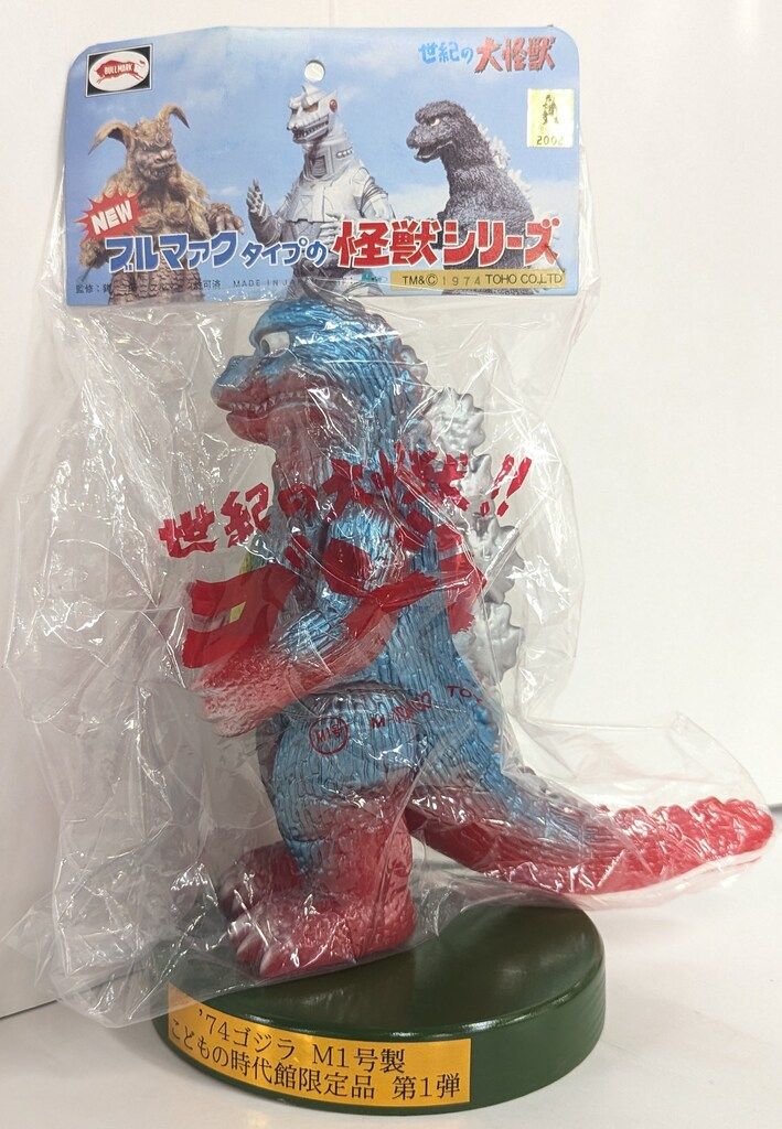 M1号 世紀の大怪獣 NEW ブルマァクタイプの怪獣シリーズ ゴジラ ソフビ