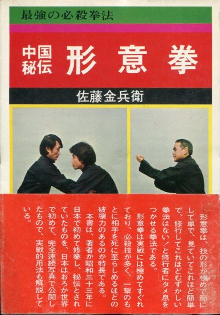 1993年発行 内家挙 秘伝口訣 佐藤金兵衛篇 中国武術の専門用語 太極拳