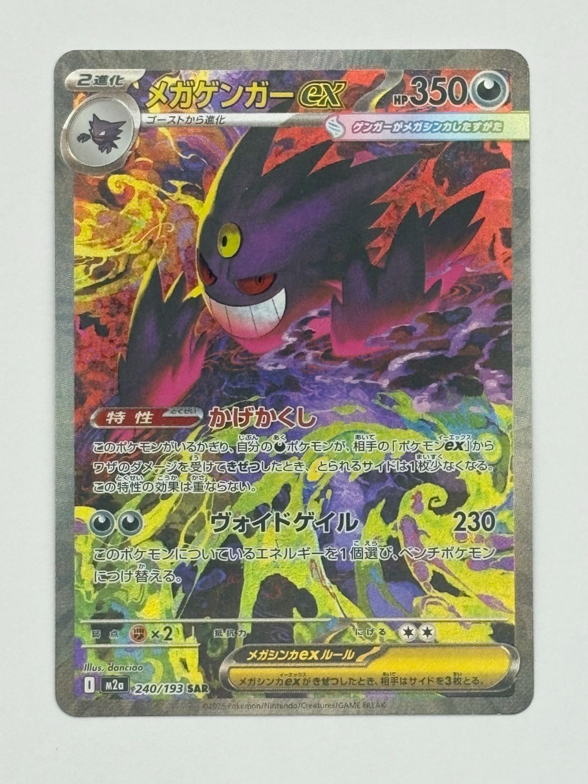 メガゲンガーex SAR [M2a 240/193] メガゲンガーex SAR M2a 240/193 | ポケモンカード専門店 Cobalt Cave