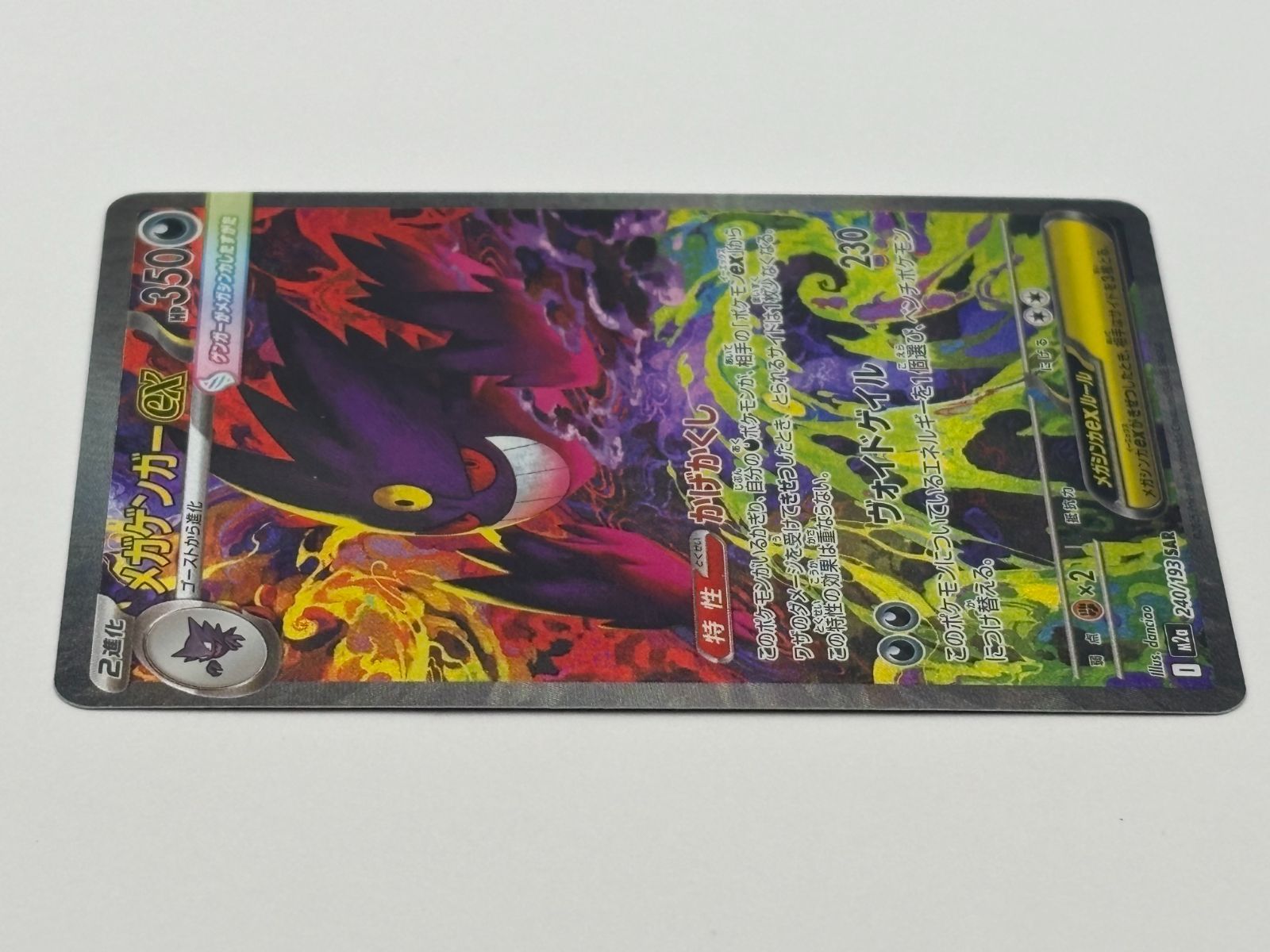 メガゲンガーex SAR M2a 240/193 ポケモンカード - メルカリ