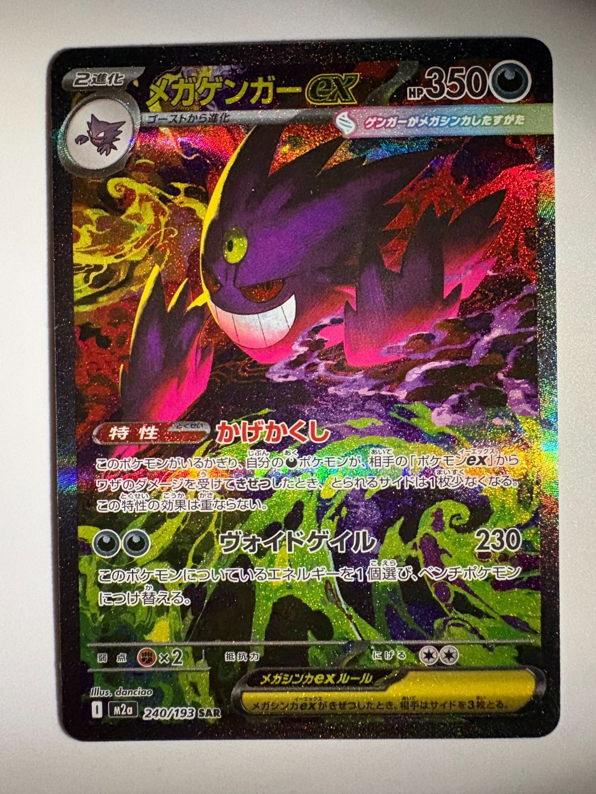 メガゲンガーex SAR M2a 240/193 ポケモンカード - メルカリ