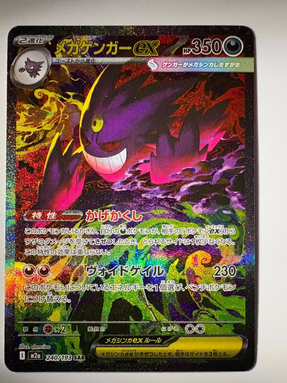 メガゲンガーex SAR M2a 240/193 ポケモンカード - メルカリ