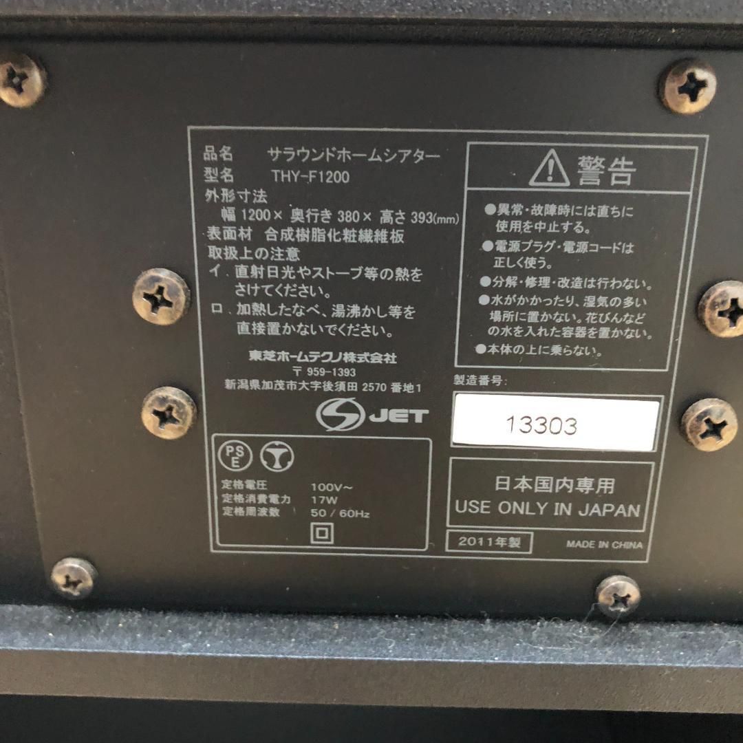美品 東芝ホームラブリ THY-F1200 サラウンドホームシアター 120cm幅