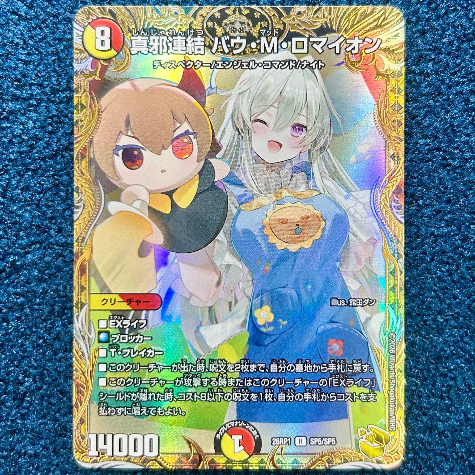 デュエルマスターズ 真邪連結 バン・M・ロマイオン デュエル・マスターズ 真邪連結 バウ・M・ロマイオン(レア) マスター