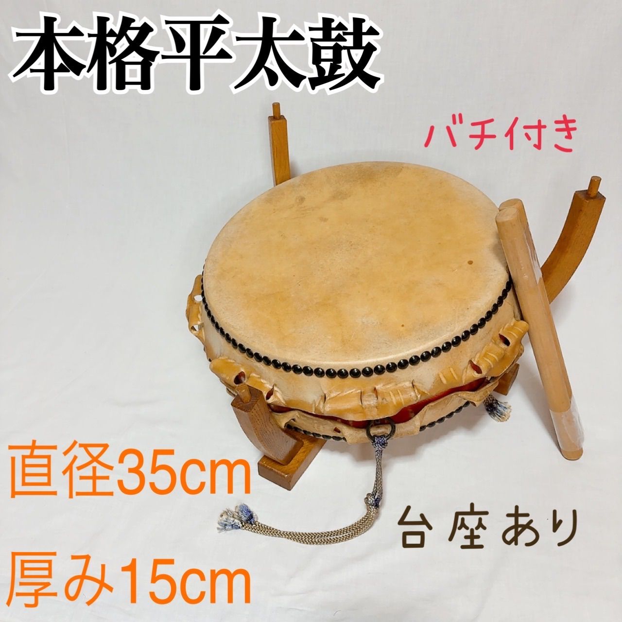 和太鼓/平太鼓　　幅:約35cm*高さ:約11cm 平太鼓 和太鼓 直径35cm 厚み15cm 本格太鼓 和楽器 打楽器 練習用太鼓