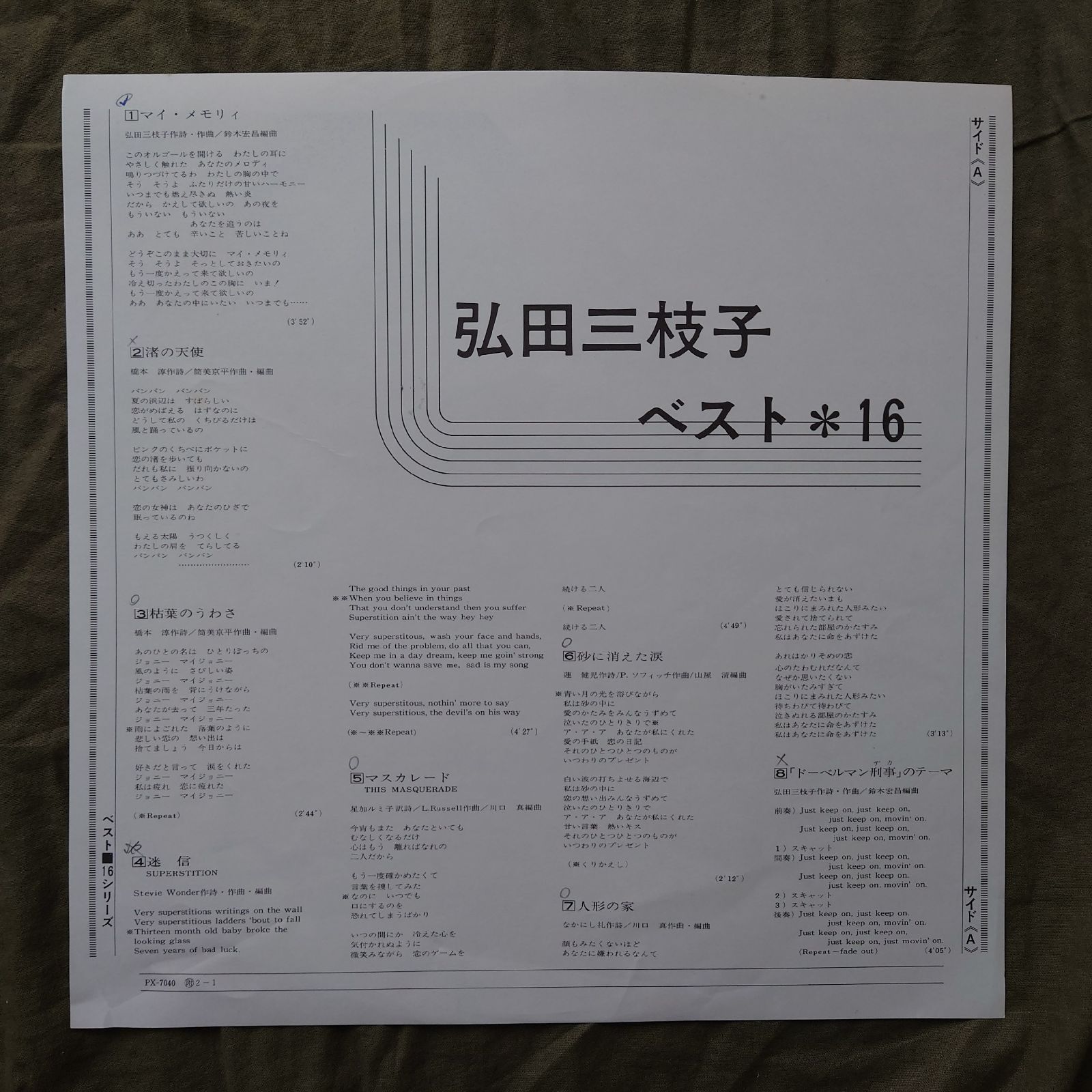 美盤 レア盤 1977年 弘田三枝子 LPレコード ベスト16 Best 16 帯付 J