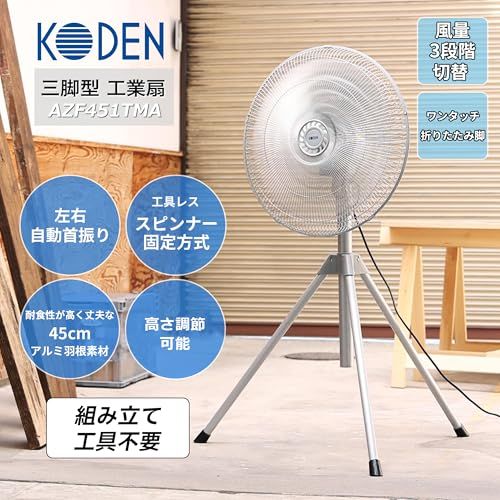 KODEN 三脚型　工業扇　業務用　大型扇風機　広電 楽天市場】三脚型工業扇 広電 KODEN 扇風機 三脚 工場扇 45cm スタンド