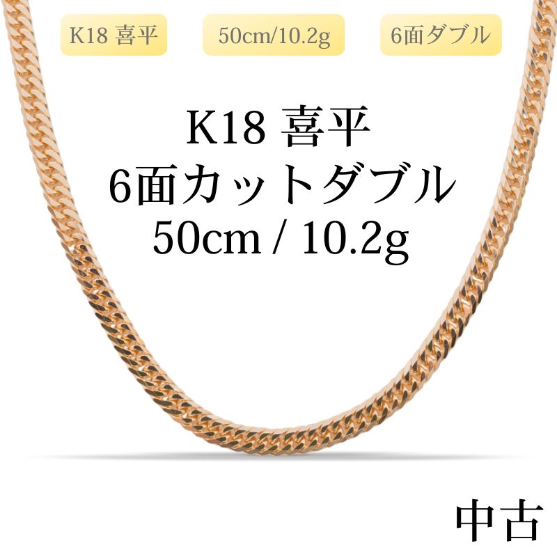 中古 k18 喜平 6面w ネックレス 【公式通販】