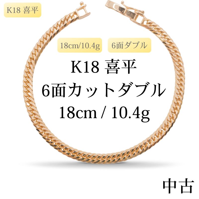 K18 6面ダブル 喜平ブレスレット 10.4g 約18cm