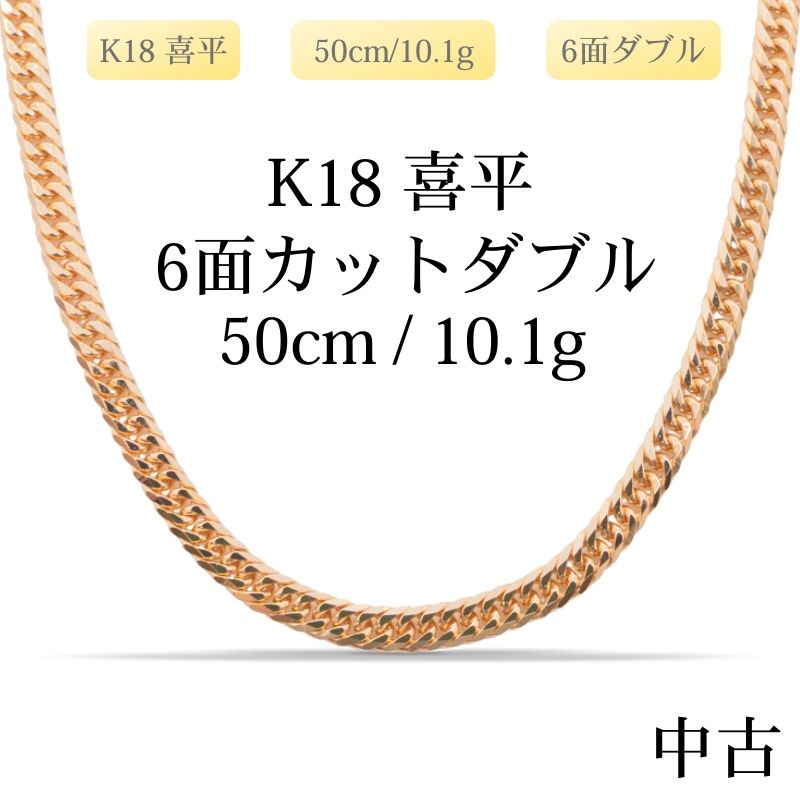 新品仕上げ中古】K18 18金 喜平ネックレス(6面カットダブル) 50cm/10.1 