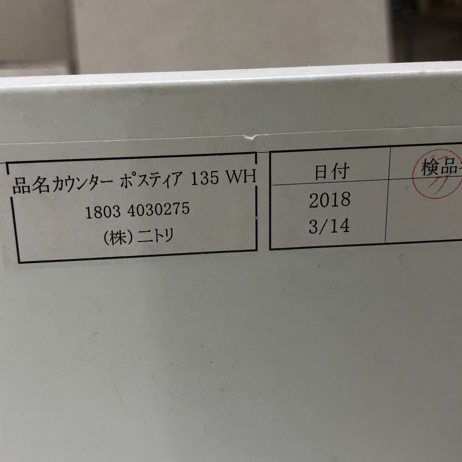 ニトリ　キッチンカウンター　ポスティア135 大人気！！ニトリ キッチンカウンター ポスティア135が新入荷致しまし